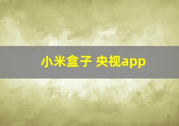 小米盒子 央视app